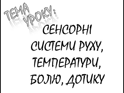 Видео: СЕНСОРНІ СИСТЕМИ РУХУ, ТЕМПЕРАТУРИ, БОЛЮ ТА ДОТИКУ