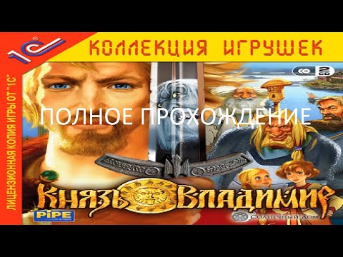 Видео: Полное Прохождение Князь Владимир (PC) (Без комментариев)