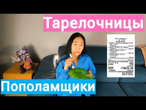 Видео: ТАРЕЛОЧНИЦЫ и ПОПОЛАМЩИКИ/Дефицит любви и отношений?