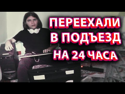 Видео: Выживание в подъезде