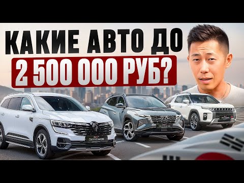 Видео: Какие машины из Кореи можно купить с бюджетом до 2.5 млн рублей, под ключ, сегодня?