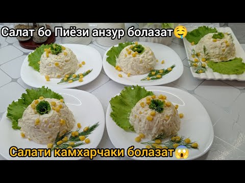Видео: Тарзи тайёр кардани салат бо Пиёзи анзур🥗ПИКНИК, ГУШТБИРЁНИ ОБДОР