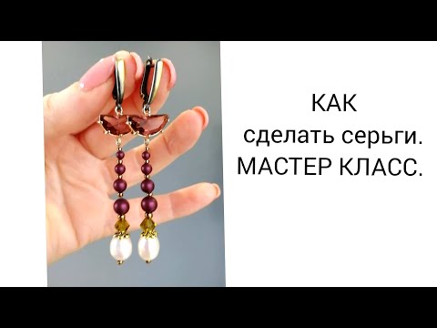 Видео: КАК СДЕЛАТЬ СЕРЬГИ. МАСТЕР КЛАСС.
