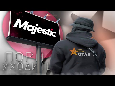 Видео: Я УХОЖУ С ГТА 5 РП | GTA 5 RP MAJESTIC DALLAS