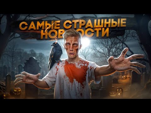 Видео: САМЫЕ СТРАШНЫЕ НОВОСТИ 🎃