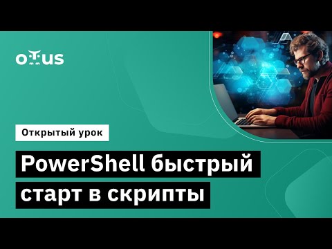 Видео: PowerShell быстрый старт в скрипты // Демо-занятие курса «Администратор Windows»