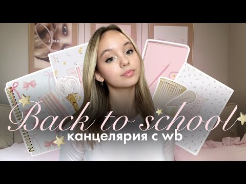 Видео: BACK TO SCHOOL: товары к школе!🎀 | Канцелярия и одежда в школу📔🌸| бэк ту скул 2024