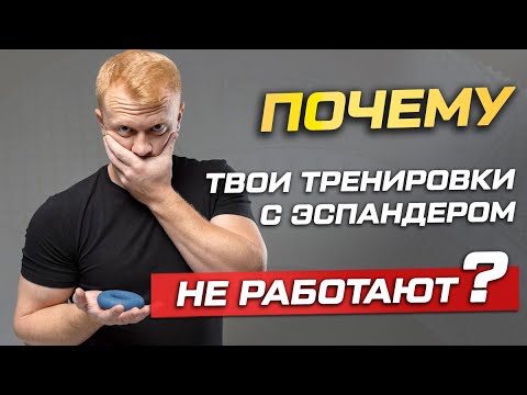 Видео: 6 ошибок с эспандером