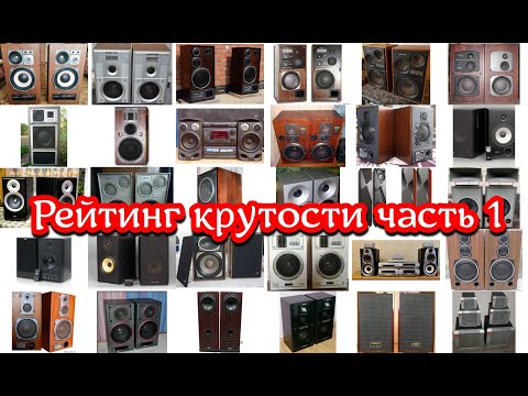 Видео: Все мои колонки ,от худших к лучшим ,часть 1