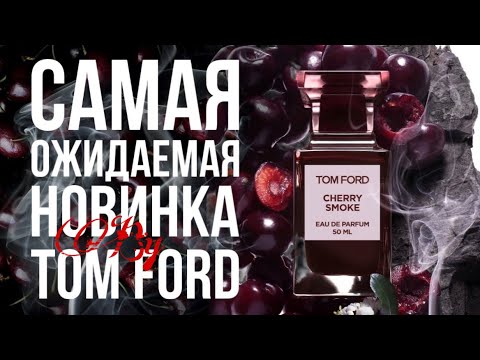Видео: TOM FORD Cherry Smoke - а вишней и не пахло… 🍒🚫