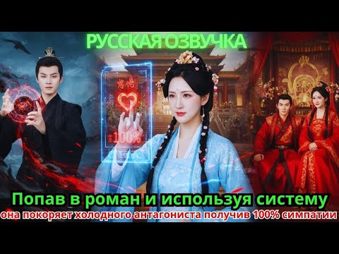 Видео: Попав в роман и используя систему, она покоряет холодного антагониста, получив 100% симпатии