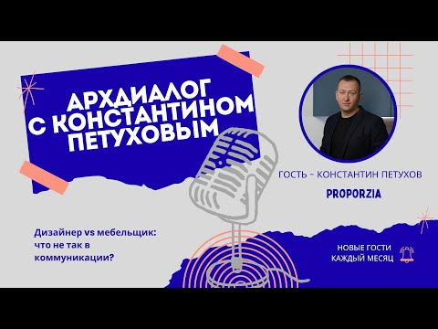 Видео: Константин Петухов: мебельщик vs дизайнер. Что не так в коммуникации?