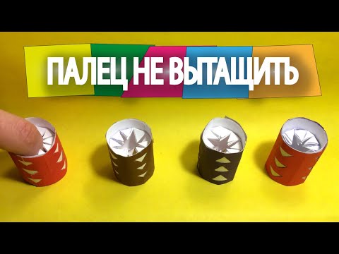 Видео: Как сделать оригами ловушку для пальцев. Антистресс оригами из бумаги.