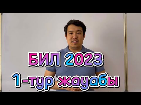 Видео: БИЛ 1-тур емтихан жауаптары