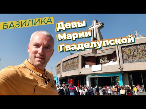 Видео: Базилика Девы Марии Гваделупской / Зоткингид