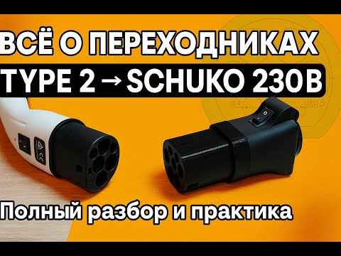Видео: Всё о переходниках Type 2 → Schuko 230В/Полный разбор и практика