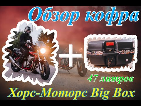 Видео: Обзор кофра Хорс-Моторс Big Box 47