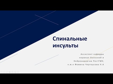 Видео: Вебинар "Спинальные инсульты"