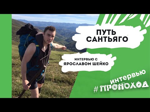 Видео: Путь Сантьяго. Ярослав Шейко