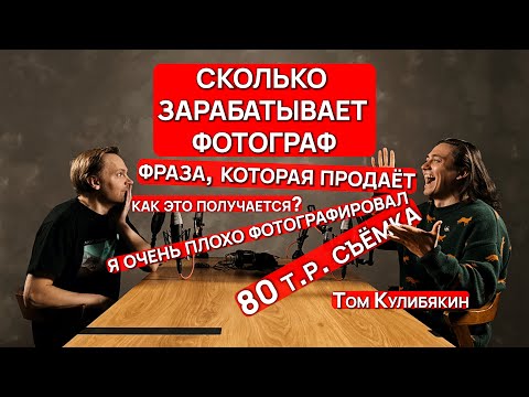 Видео: Столько "нет" я в соей жизни никогда не слышал. Сколько зарабатывает фотограф Том Кулибякин