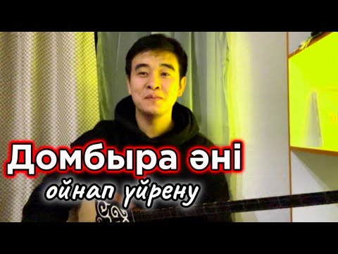 Видео: Домбыра Dombra әні ойнап үйрену Сандық нота Домбыра сабағы