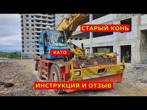 Видео: ПОДРАБОТКА И ОБЗОР КРАНА "КАТО"