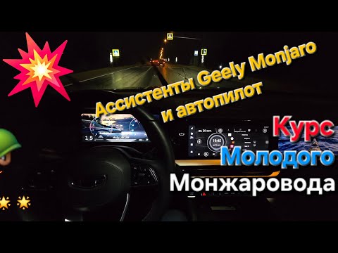 Видео: Инструкция по эксплуатации Geely Monjaro: ассистенты водителя и автопилот Geely Monjaro в работе
