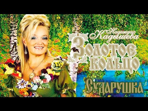 Видео: НАДЕЖДА КАДЫШЕВА - СУДАРУШКА - АЛЬБОМ / NADEZHDA KADYSHEVA - SUDARUSHKA