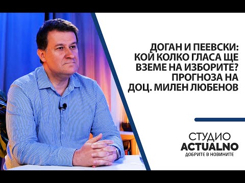 Видео: Доган и Пеевски: Кой колко гласа ще вземе на изборите? Прогноза на доц. Милен Любенов