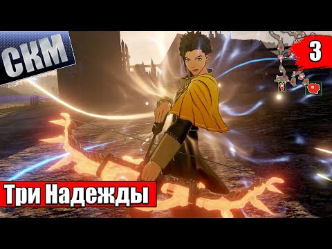 Видео: Fire Emblem Warriors Three Hopes #3 — Битва за Крепость {Switch} прохождение часть 3
