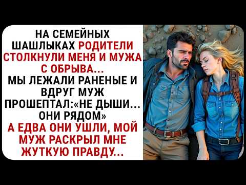Видео: Семья столкнула нас с обрыва... Но жуткий секрет, который рассказал муж- ШОКИРОВАЛ! СЛУШАТЬ РАССКАЗЫ