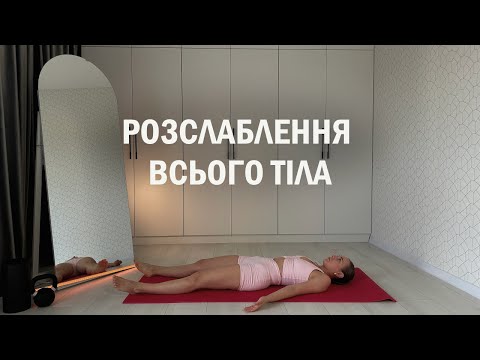 Видео: Як розслабити тіло за 10 хв вдома I Дихальна практика для спокою та відпочинку