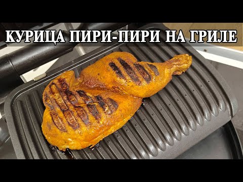 Видео: Курица Пири-Пири на гриле Tefal