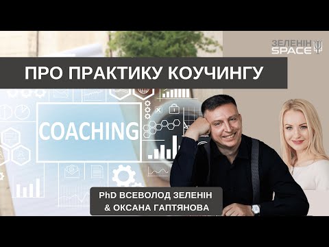 Видео: Дружня бесіда про коучинг, зміни, усвідомлене життя і не тільки. Эфір з Оксаною Гаптяновою