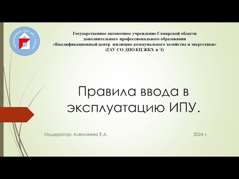 Видео: Правила ввода в эксплуатацию индивидуальных приборов учёта