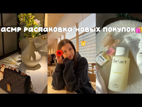 Видео: АСМР НОВЫЕ ПОКУПКИ 🛍️🎀 ШЕПОТ ТАППИНГ