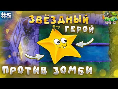 Видео: ЗВЁЗДНЫЙ ГЕРОЙ ПРОТИВ ЗОМБИ! ᐅ Plants vs Zombies #5