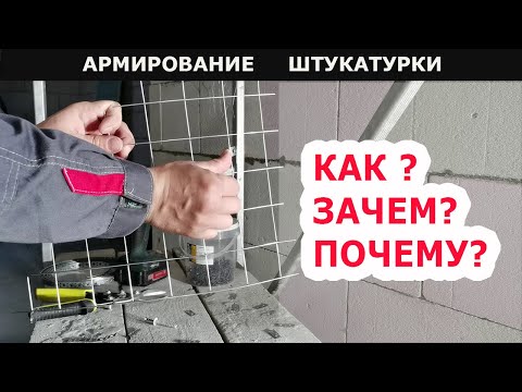 Видео: ЗАЧЕМ АРМИРОВАТЬ ШТУКАТУРКУ Как закрепить штукатурную сетку к стене