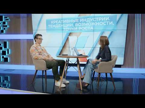 Видео: Креативные индустрии. Тенденции, возможности, точки роста