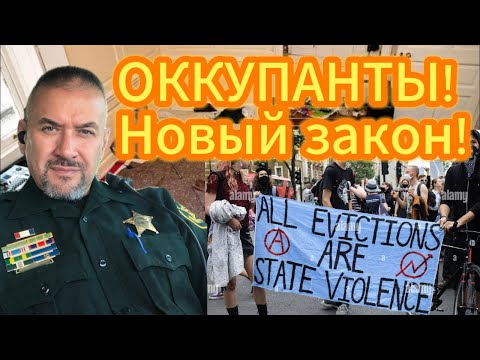 Видео: НАКОНЕЦ-ТО! Владельцам недвижимости - новый закон! Squatters - ПРЕСТУПНИКИ!