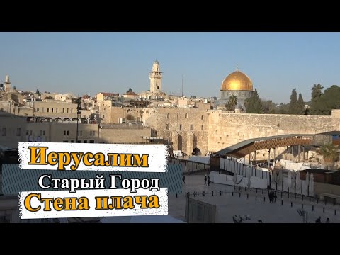Видео: Иерусалим / Старый Город / Стена плача