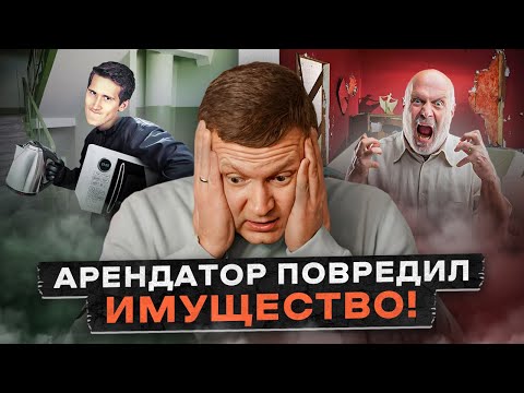 Видео: Как принимать и проверять квартиру перед съездом арендатора. Мебель и технику.