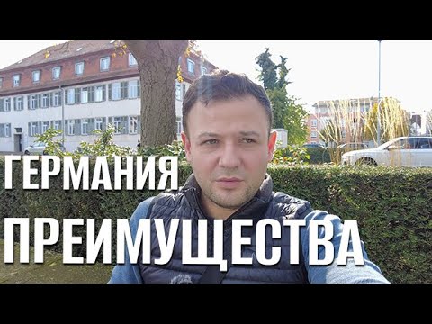 Видео: В чём Германия лучше других стран ?