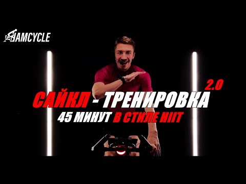 Видео: Сайкл-тренировка IAMCYCLE 45м в стиле HIIT 2.0