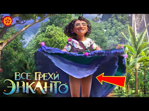 Видео: Все киногрехи Энканто