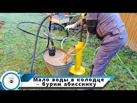 Видео: Проблемы с колодцем, решаем бурением абиссинской скважины