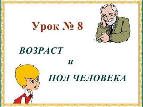 Видео: Урок № 8.  Возраст и пол человека