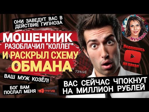 Видео: Мошенник спаситель. Сдал коллег, раскрыл обман и сбежал. Кодовое слово СКАМ.
