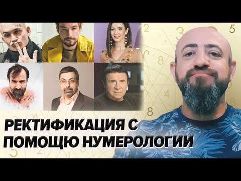 Видео: Как определить время рождения / Ректификация на основе нумерологии по методу Берта Маковера
