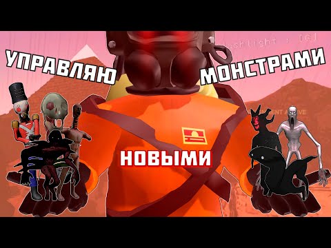 Видео: ИГРАЮ ЗА НОВЫХ МОНСТРОВ LETHAL COMPANY